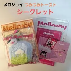 2026年最新】メロジョイシークレットの人気アイテム - メルカリ