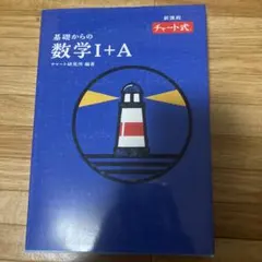 基礎からの数学I+A チャート式 青チャート
