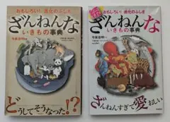 ざんねんないきもの事典 　4巻セット