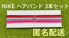【新品未使用】NIKE ナイキ ヘアバンド ヘアゴム 3本 白 赤