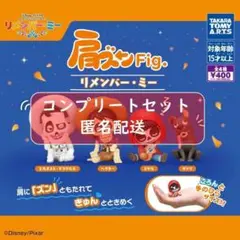 肩ズンFig. リメンバー・ミー　全4種セット　ガチャ