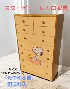 2026年最新】SNOOPY チェスト・タンスの人気アイテム - メルカリ