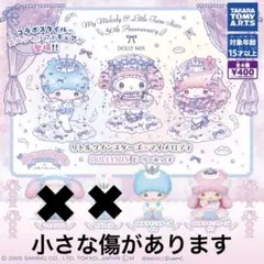 リトルツインスターズ✖️マイメロディ どーりーみっくす 2種セット 訳あり