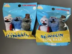 パペットスンスン バスボール ２個