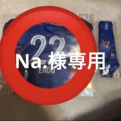 Na.様専用