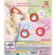 ガチャ　サンリオ　カラフル カラビナ マスコットチャーム　３点セット