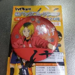 2025年最新】孤爪研磨 横断幕 缶バッジの人気アイテム - メルカリ