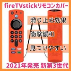 第3世代　Amazon fire tv stick リモコンカバー 【オレンジ】