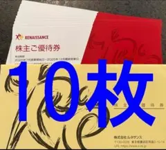ルネサンス　株主優待　10枚セット 10枚 ルネサンス 株主優待券
