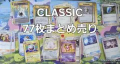 ポケモンカード CLASSIC 77枚 まとめ売り ポケカ