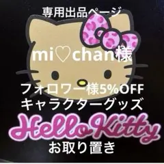mi♡chan様専用出品ページ キャラクターグッズ