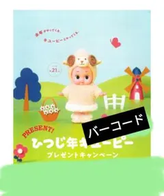 懸賞応募 キユーピーキャンペーン ひつじ年キユーピー　バーコード