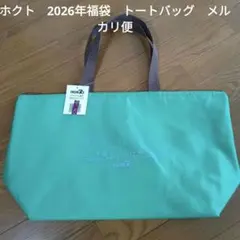 最終値下　ホクト　HOKUTO　2026年　福袋　保冷エコバッグ　トートバッグ
