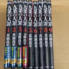 【初版・帯付】九条の大罪 1-14巻 九条の大罪 14 | 書籍 | 小学館