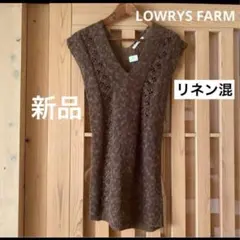 【新品タグ付】LOWRYS FARM リネン混ニット 着丈約75cm 重ね着◎