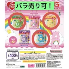 ケアベア ガチャガチャ ブリスターチャーム
