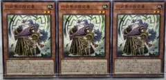 (124)遊戯王 六武衆の指南番 3枚セット
