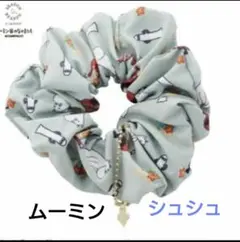 【新品】ムーミン谷のなかまたち　シュシュ　(ニョロニョロのチャーム付き)
