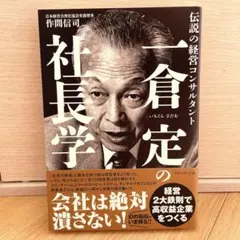 2026年最新】一倉定の社長学の人気アイテム - メルカリ