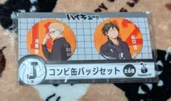 Happyくじ ハイキュー!! コンビ缶バッジセット