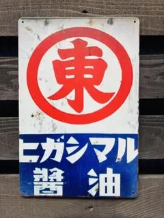 ヒガシマル醤油 ヴィンテージ金属看板 - メルカリ