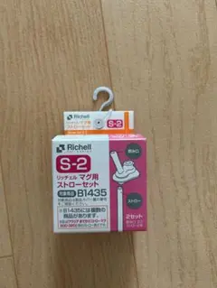 Richell S-2 ストローセット B1435用