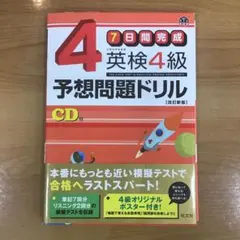 英検4級予想問題ドリル : 7日間完成