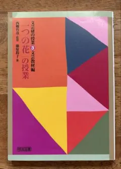 一つの花の授業 文芸研の授業3