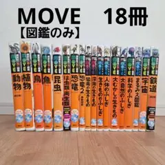 【DVDなし】講談社の動く図鑑MOVE 18冊　おまけあり