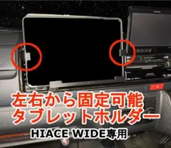 【上位モデル】ハイエース200系 ワイド専用 タブレットホルダー 可動式 アーム