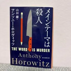 メインテーマは殺人