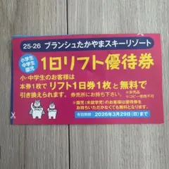 ブランシュたかやまスキーリゾート 無料特別優待券 RelationshipWeek始まります！ | ブランシュたかやまスキーリゾート