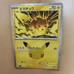 ポケカ30th ピカチュウ ボルテッカー