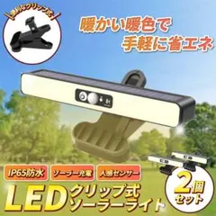 クリップ ソーラー ライト LED 2個 暖色 防犯 自動点灯 ランプ 屋外 光