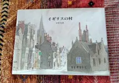 イギリスの村　安野光雅　朝日新聞社