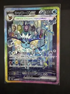 シャワーズex SAR スカーレット&バイオレット ハイクラスパック テラスタ…のサムネイル