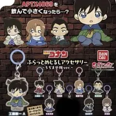 名探偵コナン　ふらっとめじるしアクセサリー　ちぢませ隊ver.〜　めじるし