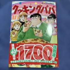 クッキングパパ 175巻 連載40周年記念 - メルカリ