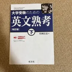 大学受験のための英文熟考 下　改訂版