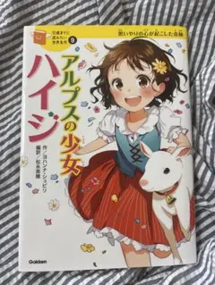 アルプスの少女ハイジ 〜10歳までに読みたい世界名作〜