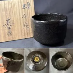 A465【名工】佐々木昭楽 作 黒楽茶碗 共箱・共布付き - メルカリ