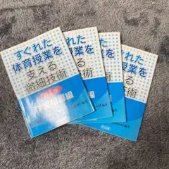 【セット販売】すぐれた体育授業を支える微細技術　第１、２、４、５巻