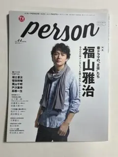 TVガイド PERSON vol.44 福山雅治 表紙 町田啓太