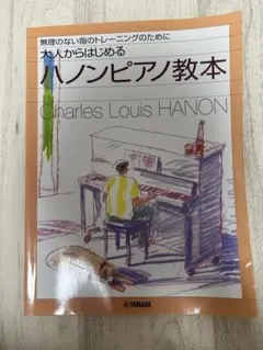 ハノンピアノ教本