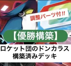 【優勝構築‼︎】ロケット団のドンカラス　構築済みデッキ　調整パーツ4枚つき