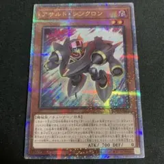 遊戯王 アサルトシンクロン 25thシークレット