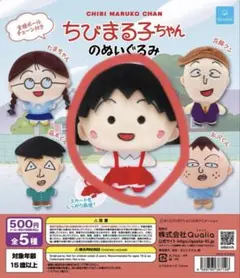 ちびまる子ちゃんガチャガチャ