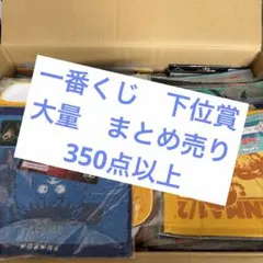 一番くじ　下位賞　大量　まとめ売り　約350点以上