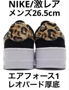 ❤️ 【希少サイズ/厚底】エアフォース レオパード スニーカー ナイキ NIKE