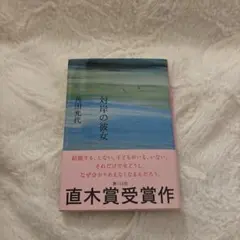 新品【対岸の彼女】角田光代